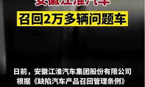 江淮汽车召回事件最新消息_江淮汽车召回事件最新消息视频