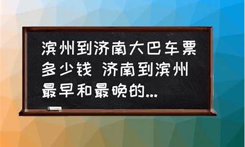 济南到滨州汽车多少钱一张票,济南到滨州汽车多少钱