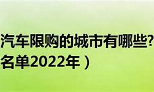 汽车限购令内容有哪些_汽车限购令的百科