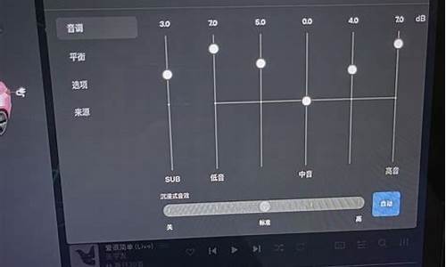 特斯拉音响均衡器设置方法_特斯拉音响均衡器设置