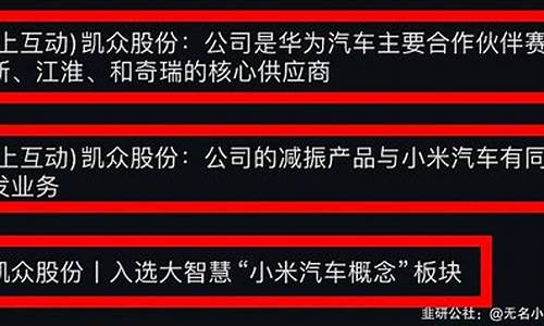 凯众股份和小米汽车合作,凯众股份和小米汽车