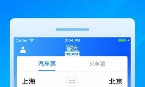 买汽车票用哪个app_买汽车票用什么平台