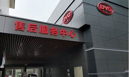 比亚迪汽车维修店电话_比亚迪汽车维修店