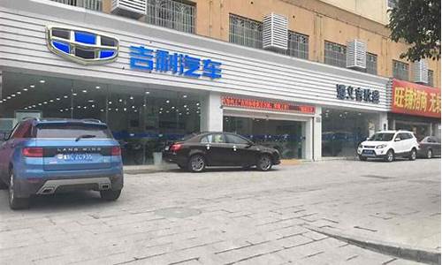 青州吉利汽车4s店电话号码_遵义吉利汽车4s店电话