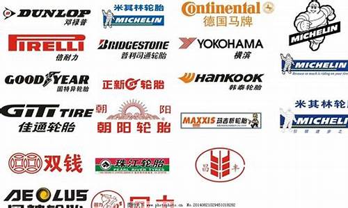 国产轮胎品牌字母标志大全_国产汽车轮胎品牌标志