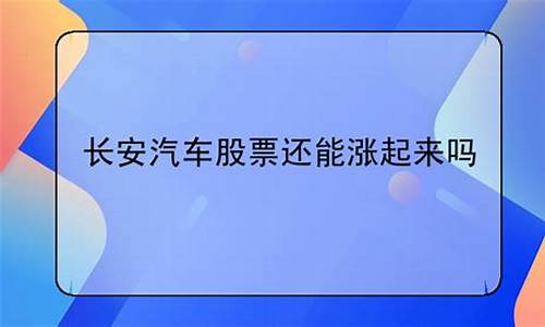 长安汽车下周股票会涨吗_长安汽车下周能涨吗