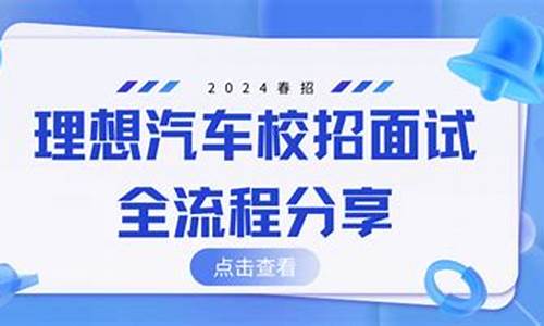 理想汽车面试严格吗工资高吗_理想汽车面试严格吗工资高吗