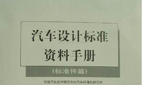 汽车设计标准资料手册-汽车设计标准资料手册非金属篇