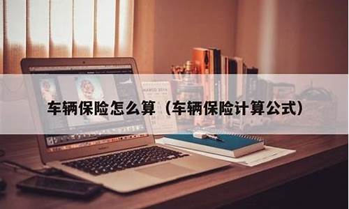 汽车保险费计算方法-汽车保险费用计算规则