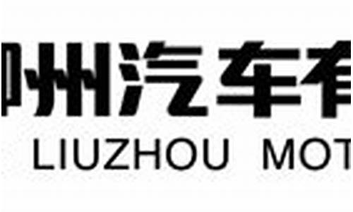 东风柳州汽车有限公司地址-东风柳州汽车有限责任公司