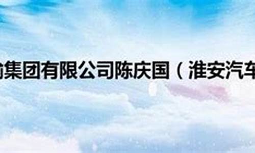 淮安汽运集团网站,淮安汽车运输集团有限公司张岩